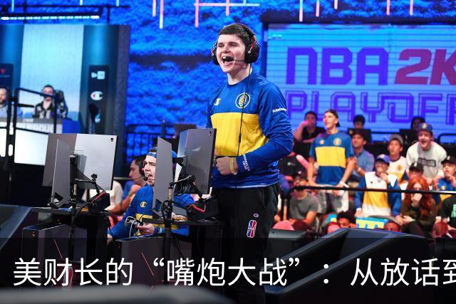 美财长的“嘴炮大战”：从放话到认怂的反转剧情